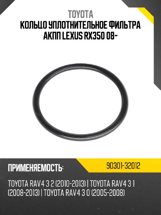 Кольцо уплотнительное фильтра акпп lexus rx350 08- toyota 90301-32012
