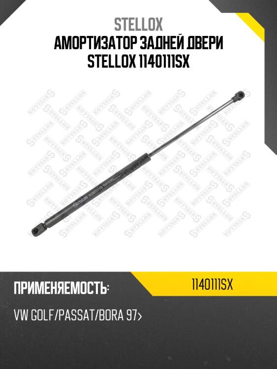 Амортизатор задней двери stellox 1140111sx
