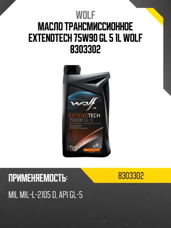 Масло трансмиссионное extendtech 75w90 gl 5 1l wolf 8303302