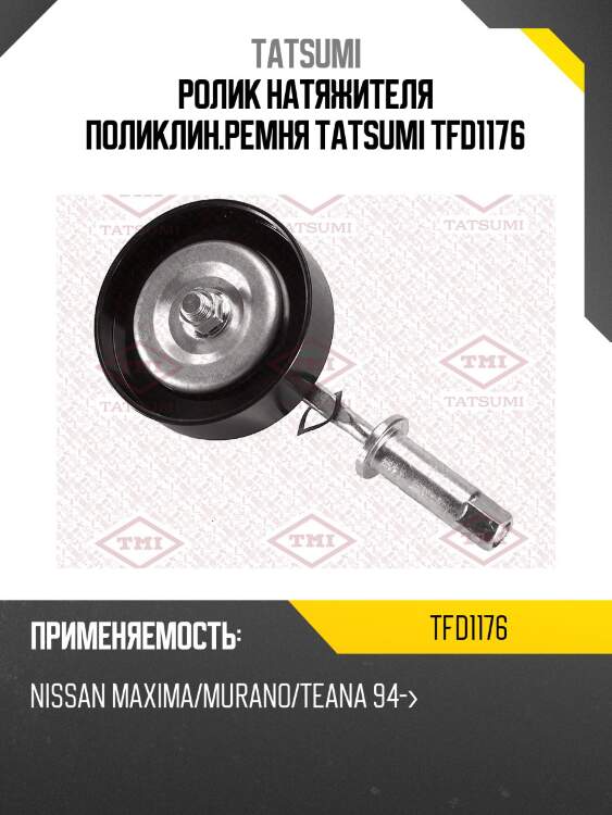 Ролик натяжителя поликлин.ремня tatsumi tfd1176
