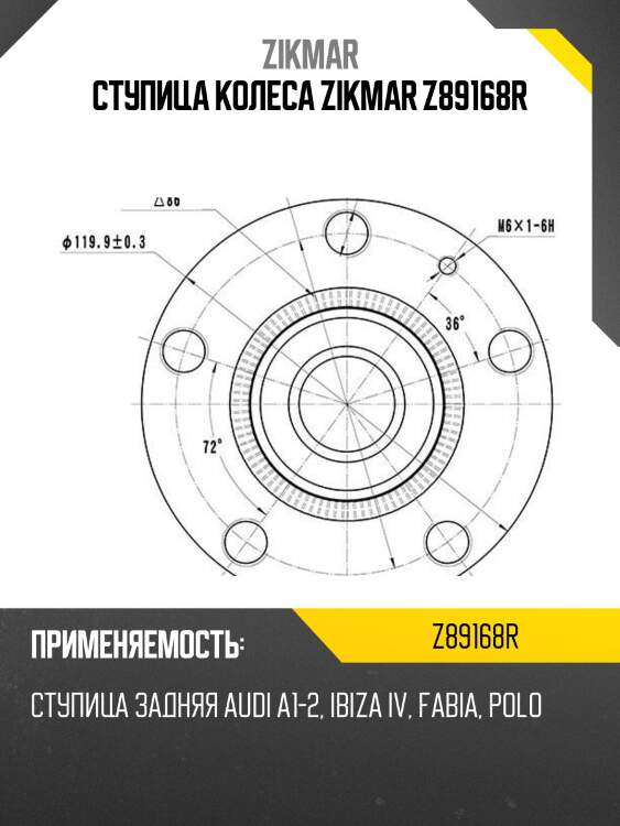 Ступица колеса zikmar z89168r