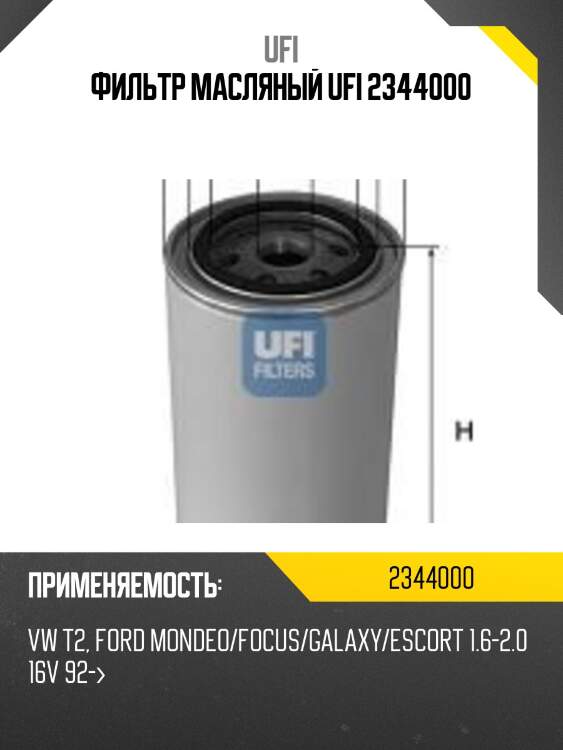 Фильтр масляный ufi 2344000