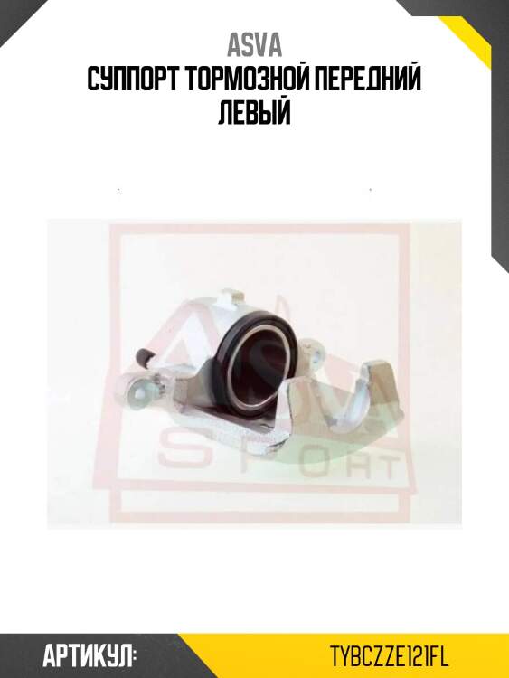 Суппорт тормозной передний левый