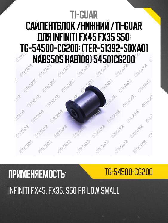 Сайлентблок /нижний /ti-guar для infiniti fx45 fx35 s50  tg-54500-cg200  (ter-51392-s0xa01 nabs50s hab108) 54501cg200