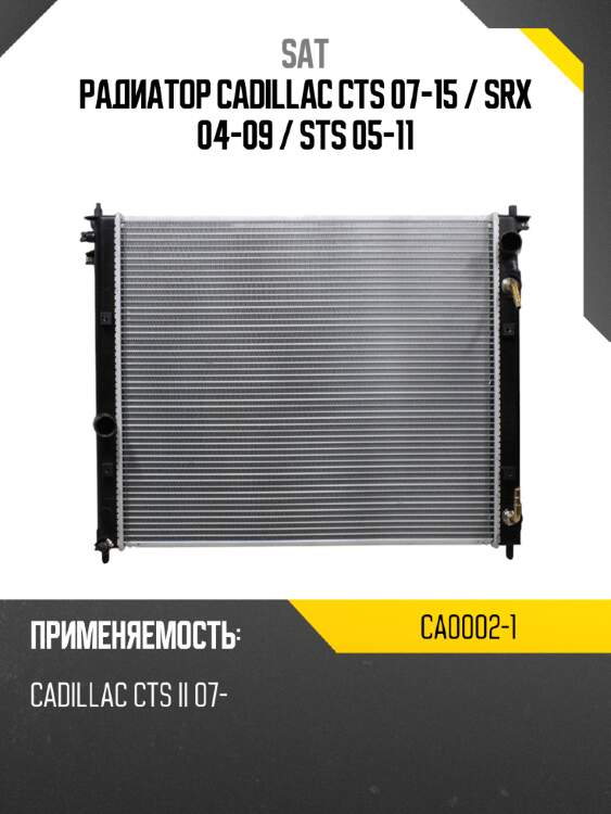 Радиатор Cadillac CTS 07-15  SAT CA0002-1
