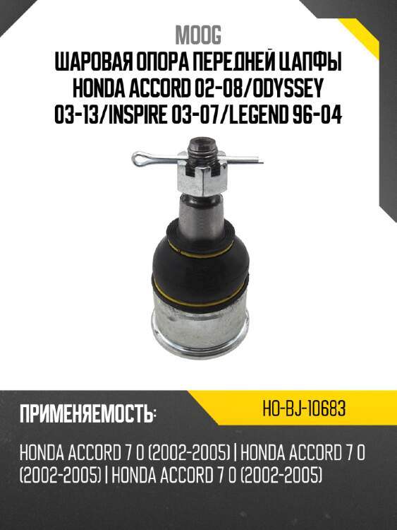 Шаровая опора передней цапфы honda accord 02-08 moog ho-bj-10683