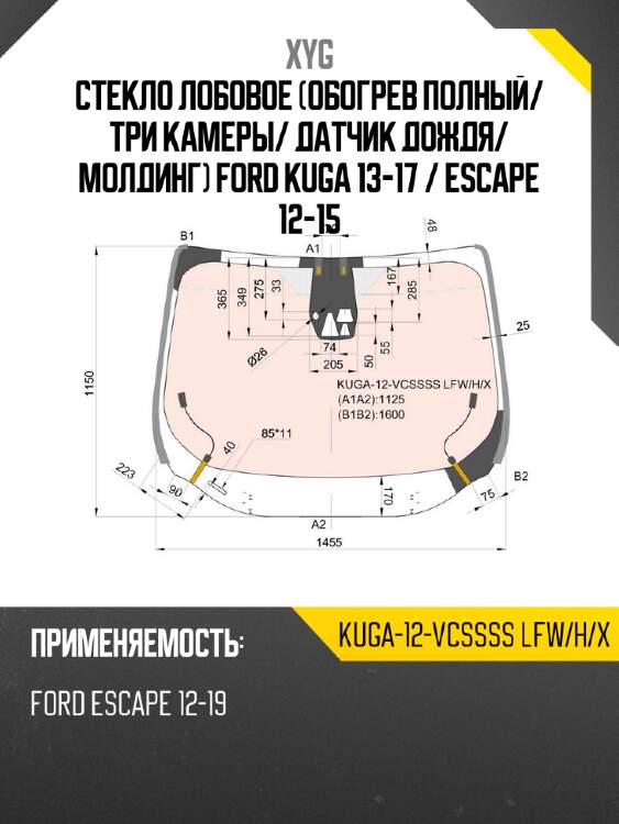 Стекло лобовое обогрев полный xyg kuga-12-vcssss lfw/h/x