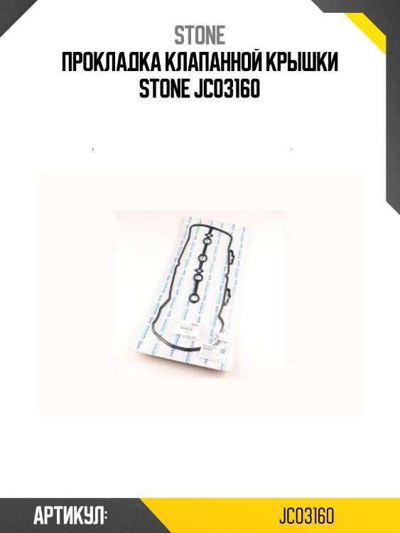Прокладка клапанной крышки stone jc03160