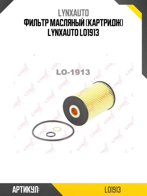 Фильтр масляный (картридж) lynxauto lo1913