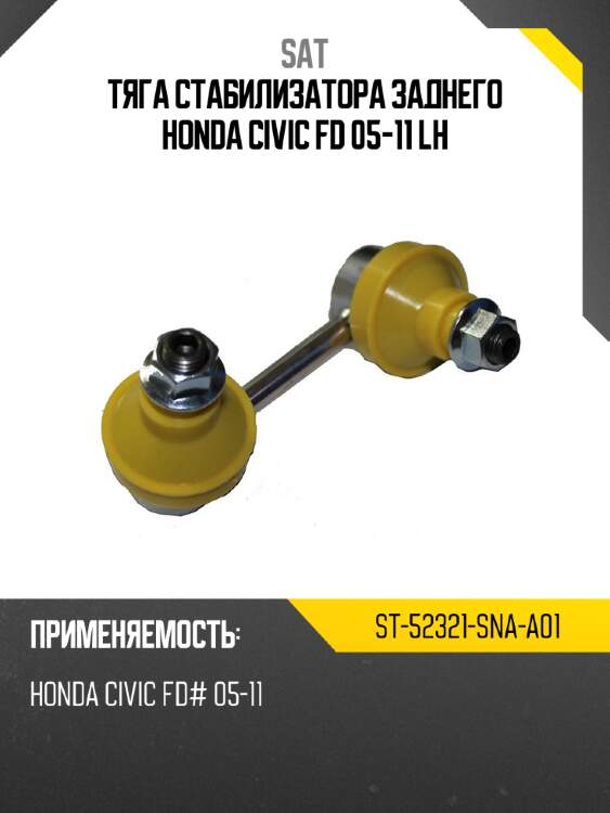 Тяга стабилизатора заднего honda civic fd 05-11 lh sat st-52321-sna-a01