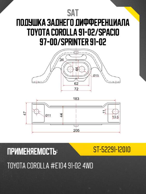 Подушка заднего дифференциала toyota corolla 91-02 sat st-52291-12010