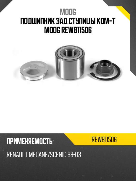 Подшипник зад.ступицы ком-т moog rewb11506