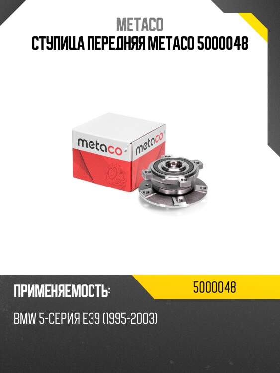 Ступица передняя metaco 5000048