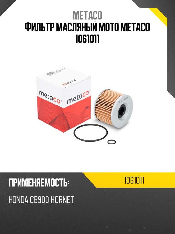 Фильтр масляный мото metaco 1061011