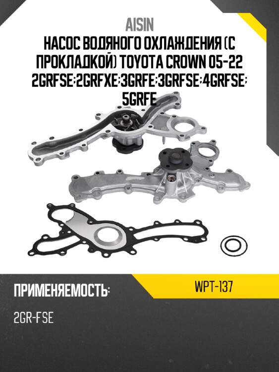 Насос водяного охлаждения с прокладкой toyota crown 05-22 2grfse;2grfxe;3grfe;3grfse;4grfse;5grfe aisin wpt-137