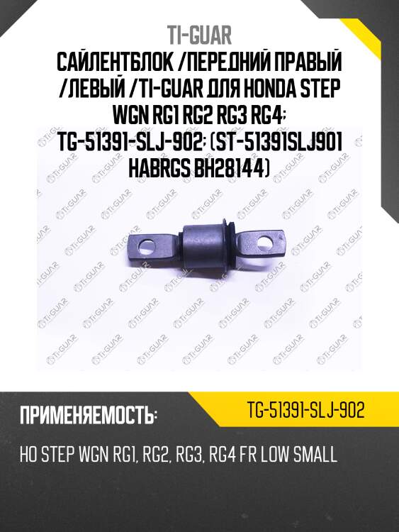Сайлентблок /передний правый /левый /ti-guar для honda step wgn rg1 rg2 rg3 rg4  tg-51391-slj-902  (st-51391slj901 habrgs bh28144)