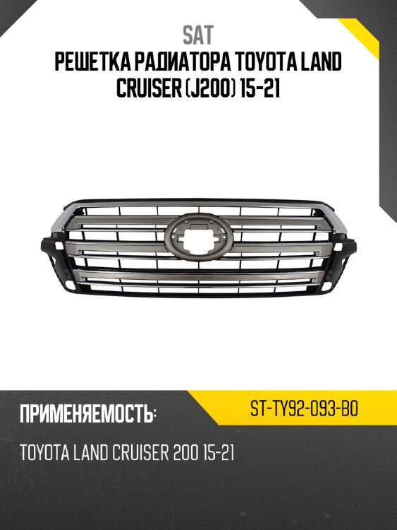Решетка радиатора toyota land cruiser j200 15-21 sat st-ty92-093-b0