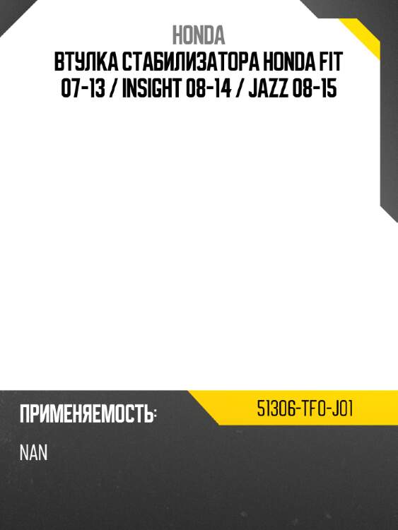 Втулка стабилизатора honda fit 07-13  honda 51306-tf0-j01