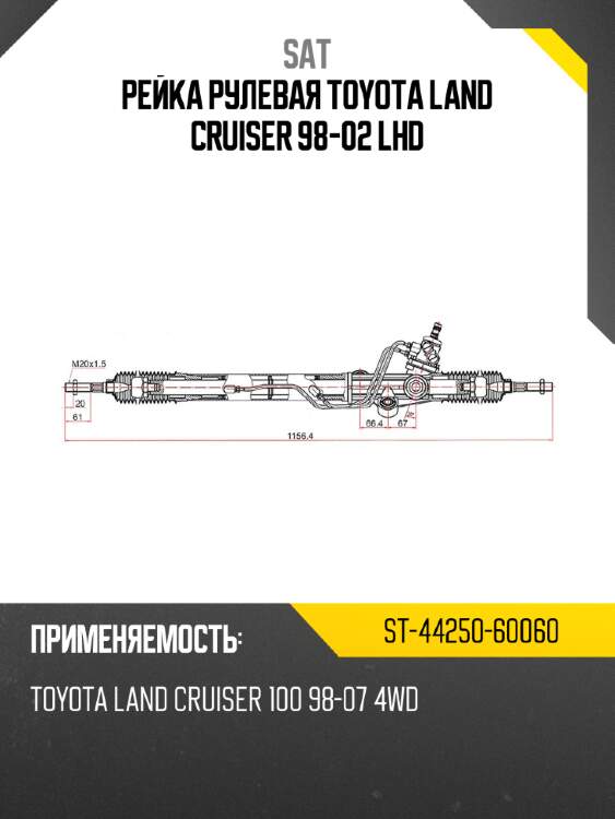 Рейка рулевая toyota land cruiser 98-02 lhd sat st-44250-60060