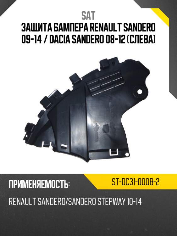 Защита бампера renault sandero 09-14  sat st-dc31-000b-2