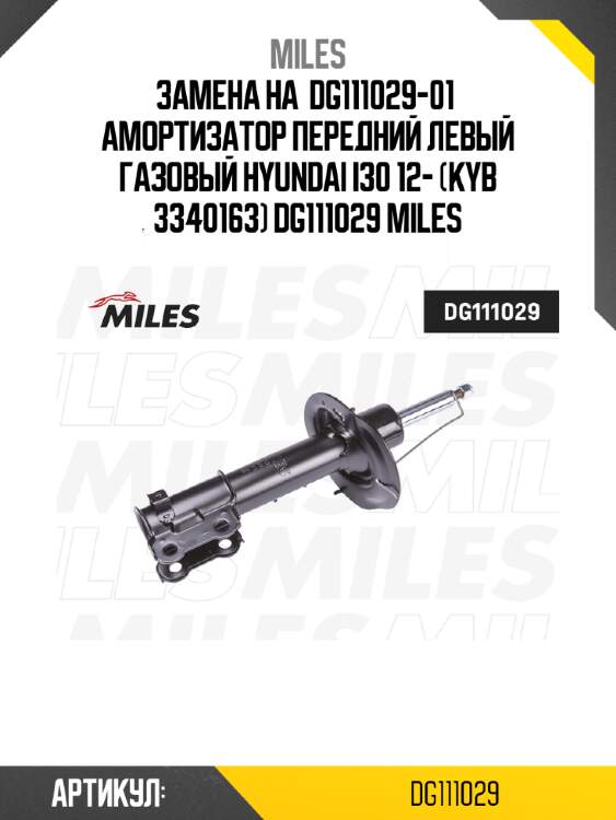 Замена на  dg111029-01  амортизатор передний левый газовый hyundai i30 12- (kyb 3340163) dg111029 miles