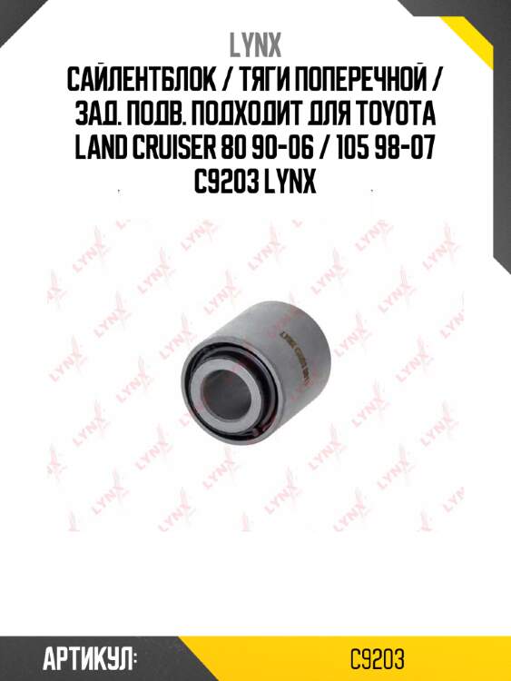Сайлентблок / тяги поперечной / зад. подв. подходит для toyota land cruiser 80 90-06 / 105 98-07 c9203 lynx