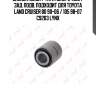 Сайлентблок / тяги поперечной / зад. подв. подходит для toyota land cruiser 80 90-06 / 105 98-07 c9203 lynx