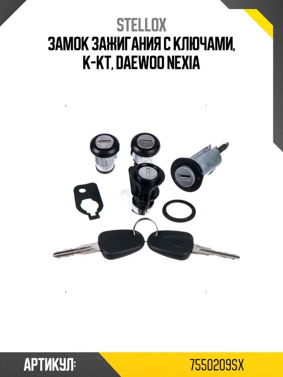 Замок зажигания с ключами, к-кт, daewoo nexia