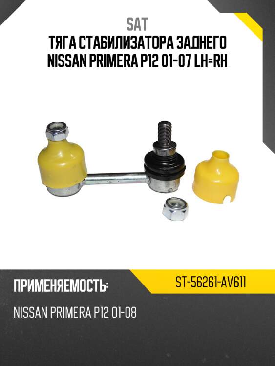 Тяга стабилизатора заднего nissan primera p12 01-07 lh-rh sat st-56261-av611