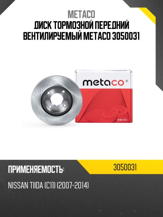 Диск тормозной передний вентилируемый metaco 3050031