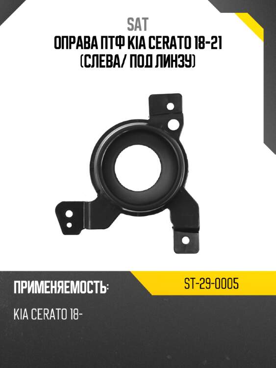 Оправа птф kia cerato 18-21 слева sat st-29-0005