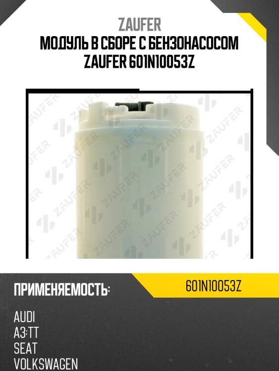 Модуль в сборе с бензонасосом zaufer 601n10053z