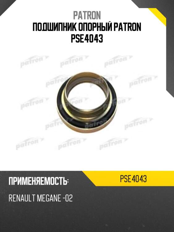 Подшипник опорный patron pse4043