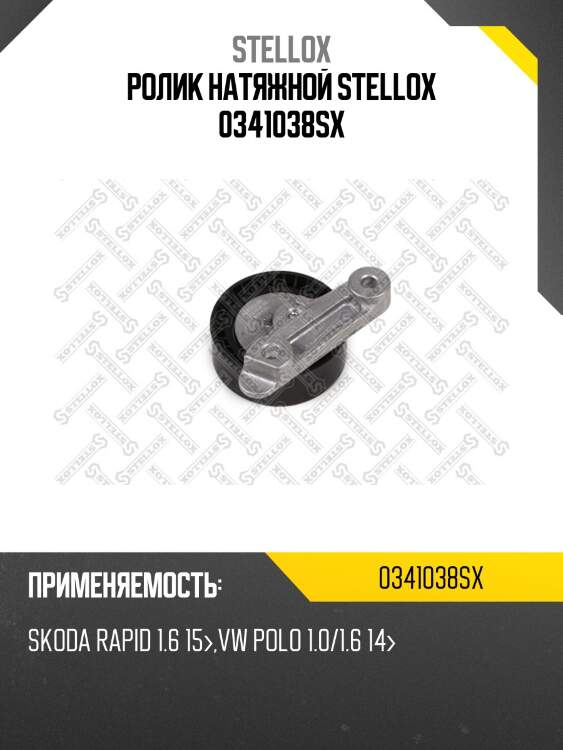 Ролик натяжной stellox 0341038sx