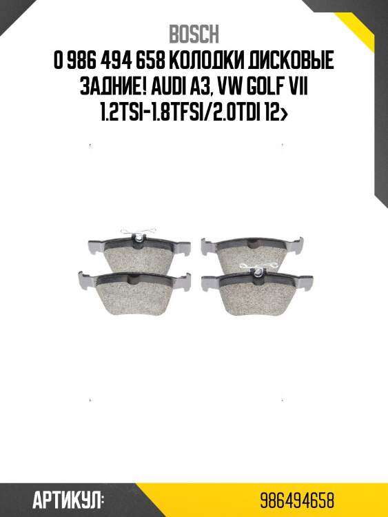 0 986 494 658 колодки дисковые задние!\ audi a3, vw golf vii 1.2tsi-1.8tfsi/2.0tdi 12>