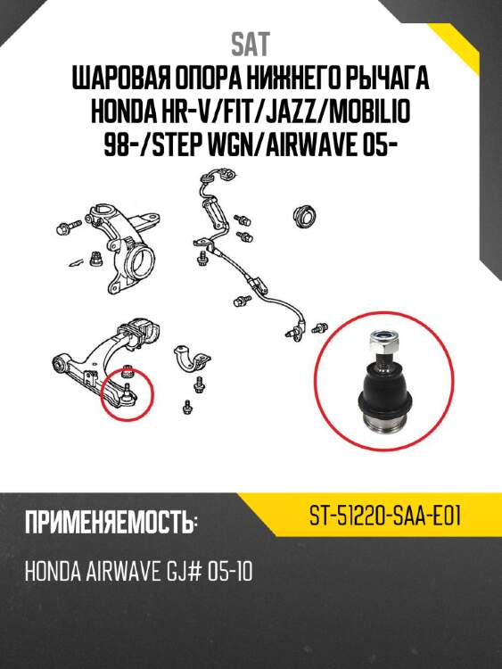Шаровая опора нижнего рычага honda hr-v sat st-51220-saa-e01
