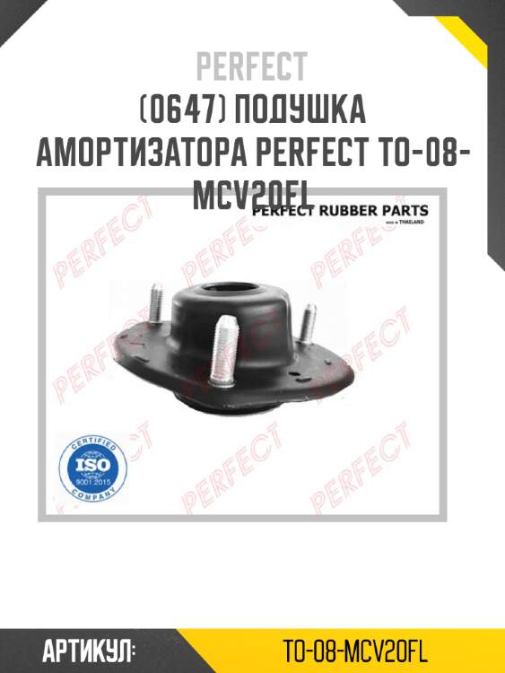 Подушка амортизатора perfect to-08-mcv20fl perfect to-08-mcv20fl
