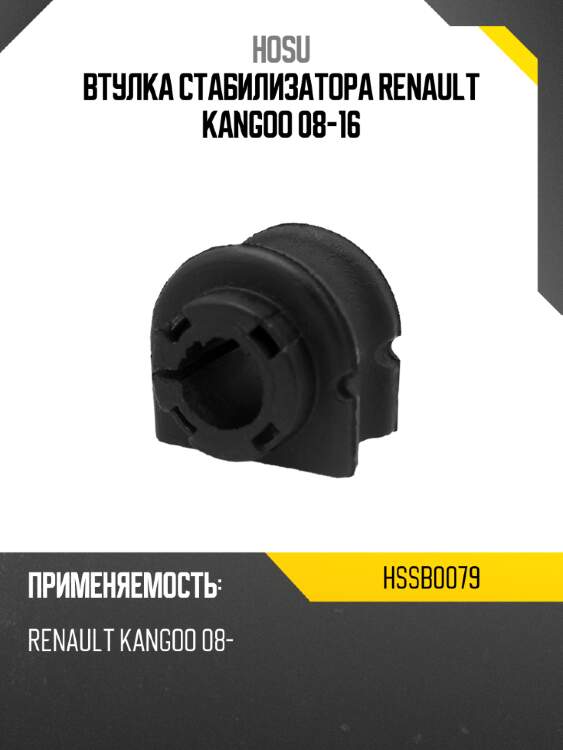 Втулка стабилизатора renault kangoo 08-16 hosu hssb0079