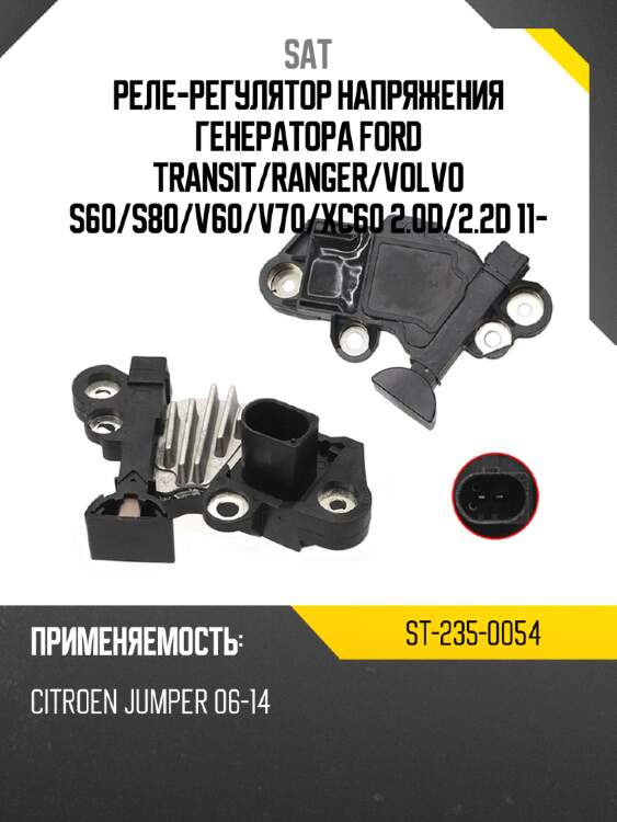 Реле-регулятор напряжения генератора ford transit sat st-235-0054