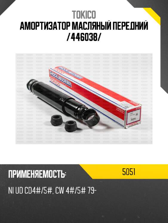 Амортизатор масляный передний /446038/ tokico 5051