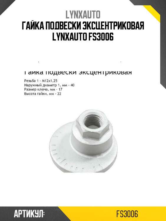 Гайка подвески эксцентриковая lynxauto fs3006