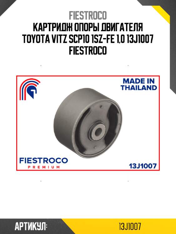 Картридж опоры двигателя toyota vitz scp10 1sz-fe 1,0 13j1007 fiestroco