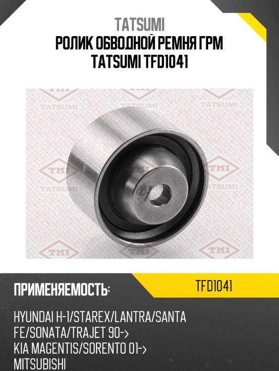 Ролик обводной ремня грм tatsumi tfd1041