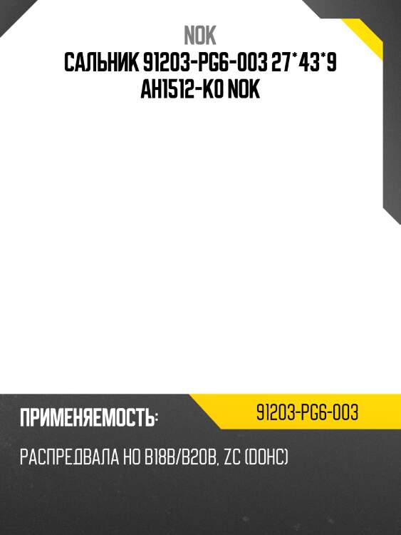 Сальник 91203-pg6-003 27*43*9 ah1512-k0 nok