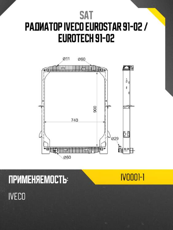Радиатор iveco eurostar 91-02  sat iv0001-1