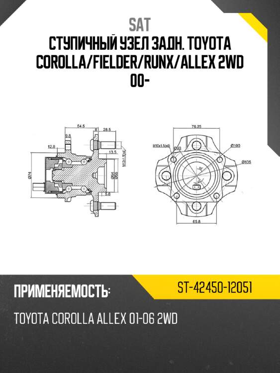 Ступичный узел задн. toyota corolla sat st-42450-12051