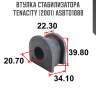 Втулка стабилизатора tenacity (2001) asbto1088