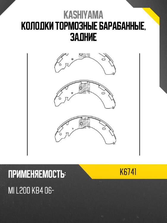 Колодки тормозные барабанные, задние kashiyama k6741