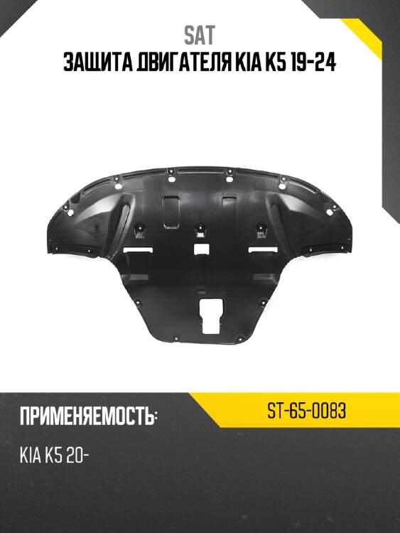 Защита двигателя kia k5 19-24 sat st-65-0083