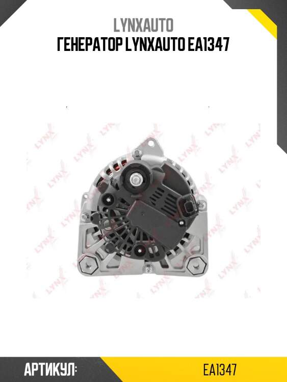 Генератор lynxauto ea1347